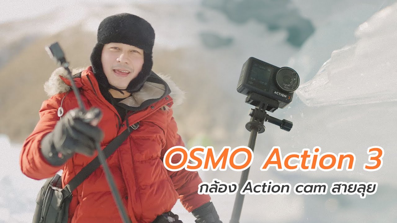 รีวิว DJI Osmo Action 3 กล้องสายลุย พาไปเทสความหนาว -20&deg;C ที่รัสเซีย!!