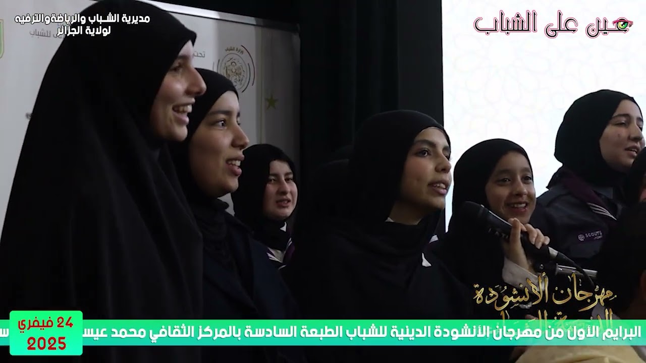 البرايم الأول لمهرجان الأنشودة الدينية للشباب الطبعة السادسة بالمركز الثقافي حسين داي