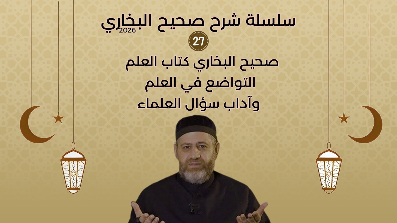 صحيح البخاري  كتاب العلم  التواضع في العلم وآداب سؤال العلماء