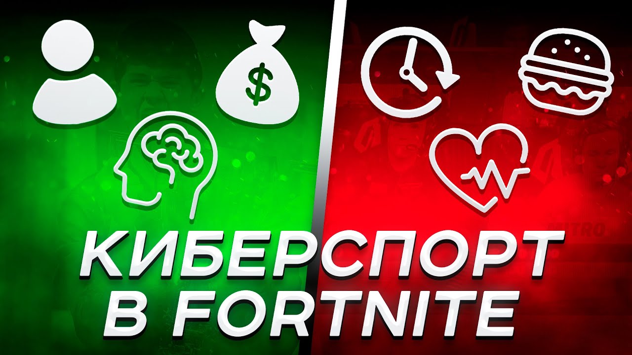 ПОЧЕМУ КИБЕРСПОРТ, А НЕ СПОРТ? | КАК КИБЕРСПОРТ ВЛИЯЕТ НА ЗДОРОВЬЕ? | КАК СТАТЬ ЛУЧШЕ В ФОРТНАЙТ?