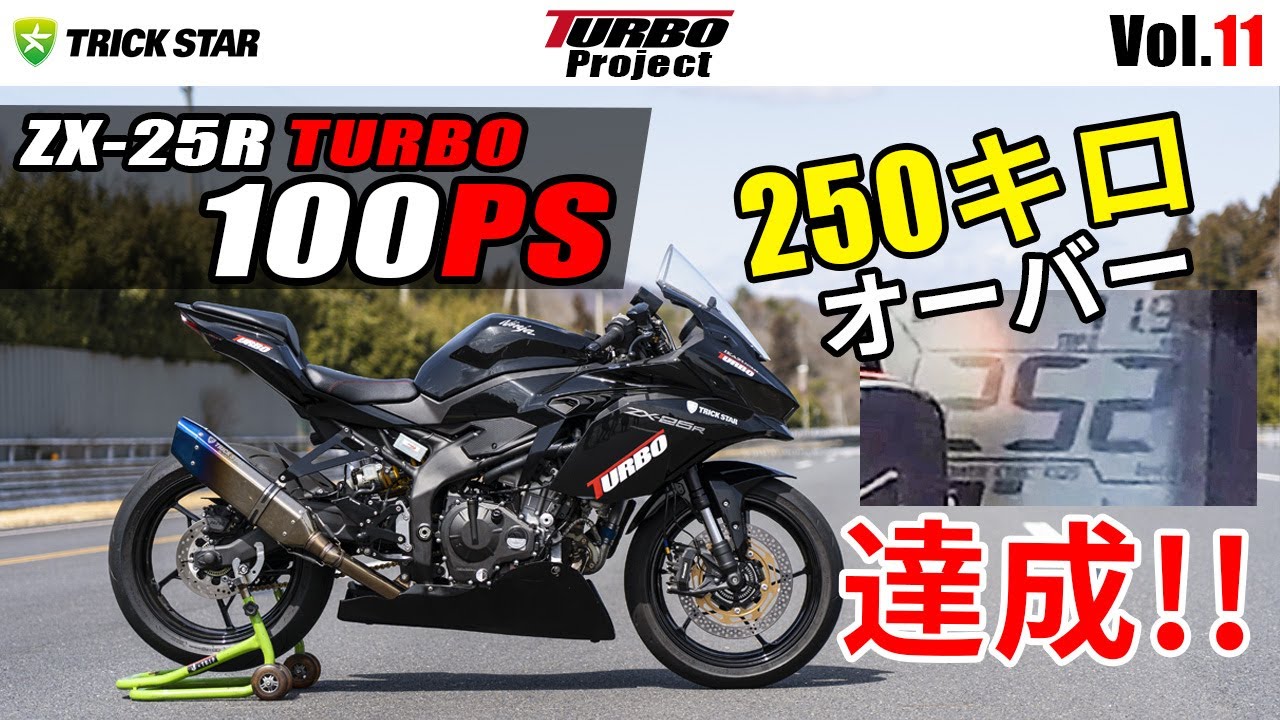 【Vol.11】100馬力仕様 ZX-25R TURBO JARI最高速テスト　ついに目標到達!!