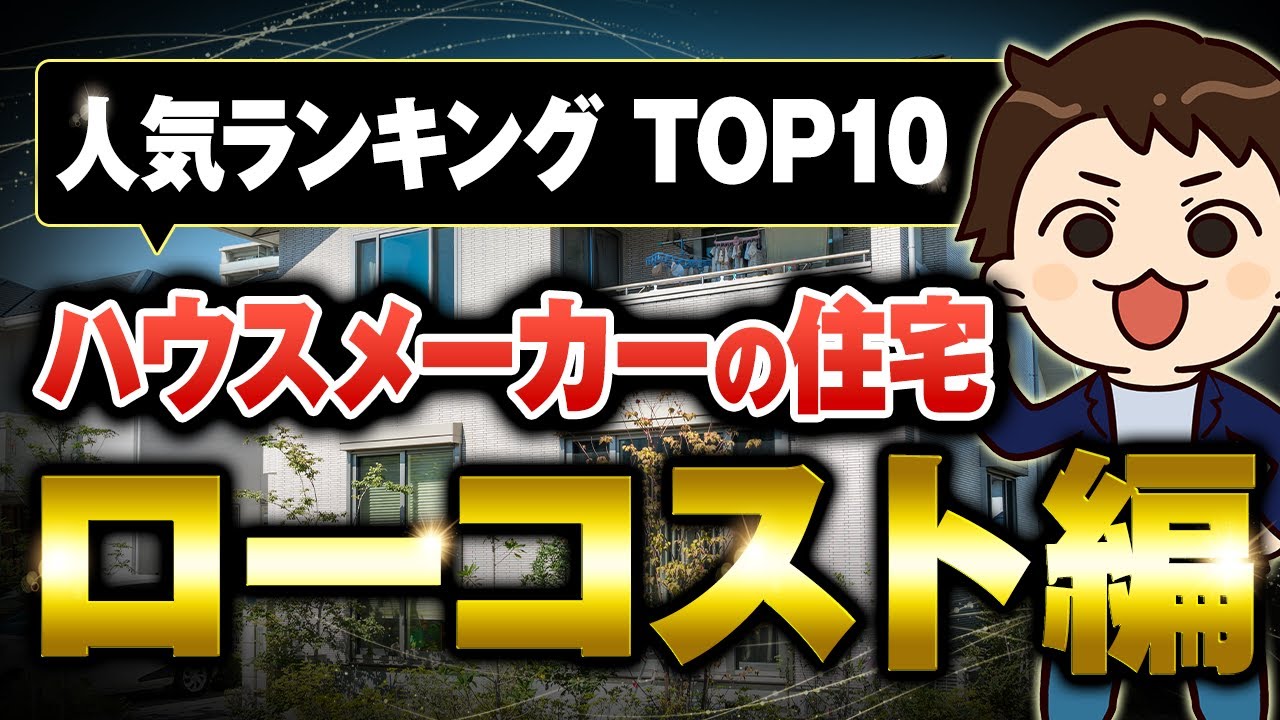 【TOP10】ローコスト系のオープンハウス・アイダ設計・アイフルホーム・タマホーム・パパまるハウス・ユニバーサルホーム・一建設の住宅商品を徹底比較！【注文住宅】