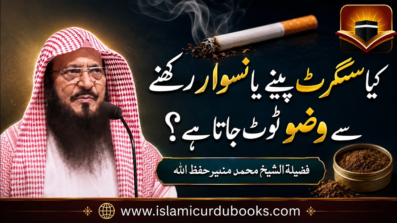 Kya Sigrt Peenay , Naswaar Rakhnay Se Wudu Roza Toot Jata Hai by Shaikh Muhammad Munir Qamar