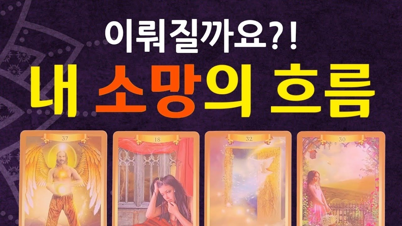 ✾타로✾ 이뤄질까요❓️🌟내 소망의 흐름‼️