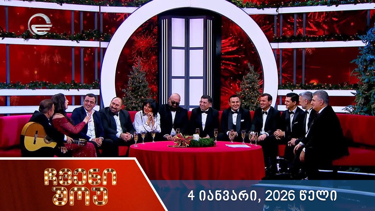ჩვენი შოუ - 04 იანვარი, 2026 წელი