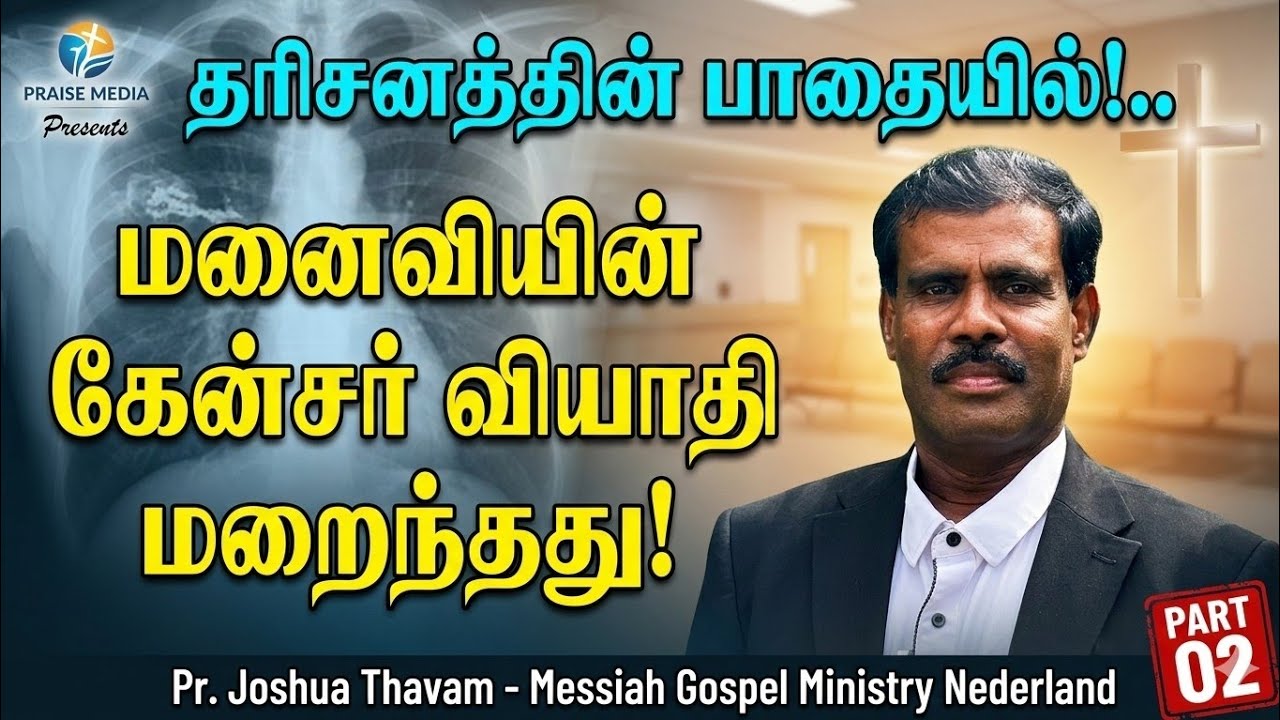 என் மனைவியின் கேன்சர் வியாதி மறைந்தது | தரிசனத்தின் பாதையில்!.. | Pr. Joshua Thavam | PART 02