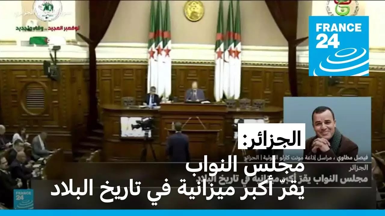 الجزائر: مجلس النواب يقرّ أكبر ميزانية في تاريخ البلاد