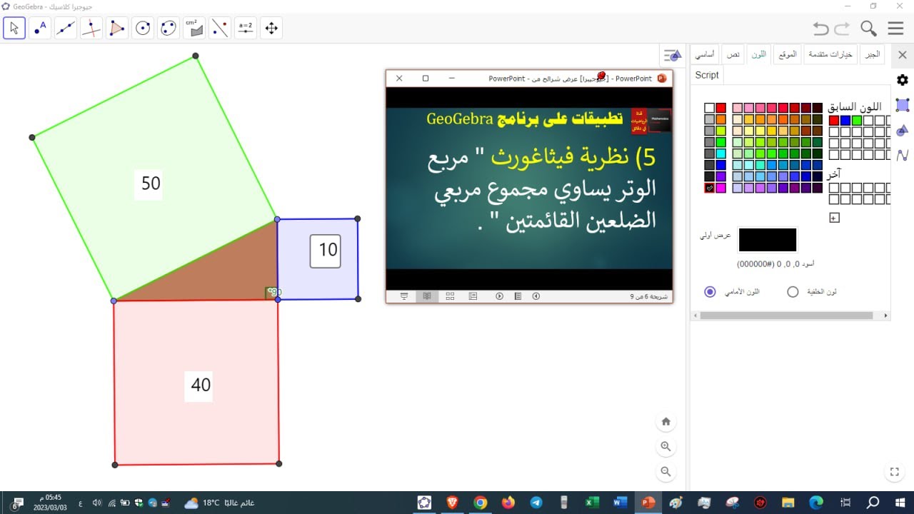 112 - تطبيقات على برنامج GeoGebra تعلم #geogebra