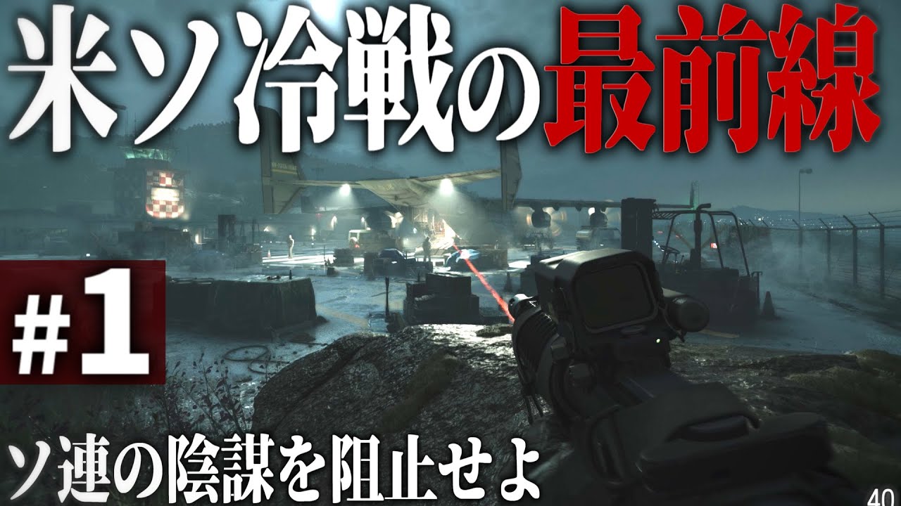 【CoD:BOCW】#1 リアルなFPSで体験する米ソ冷戦 - 冷酷な謀略戦争【ゆっくり実況・コールオブデューティ ブラックオプスコールドウォー・ソ連】