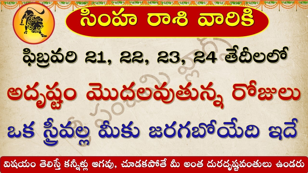 సింహ రాశి వారికి ఫిబ్రవరి 24 తర్వాత జీవితాన్ని మార్చే శుభవార్తలు | ఊహించని అదృష్టం | Simha Rasi Rasi