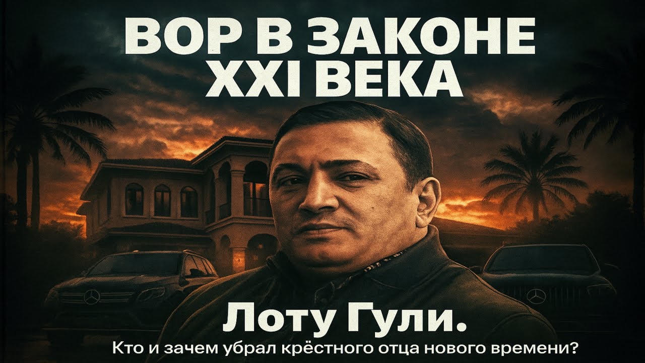 Путь ВОРА В ЗАКОНЕ Гули Бакинского: Вся правда о Надире Салифове