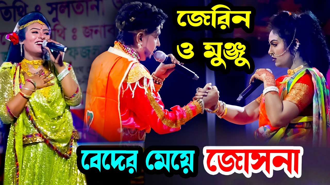 বেদের মেয়ে জোসনা নায়িকা জেরিন ও মুঞ্জুর কাংগাল সোহেল । beder meye josna । Moyna Media