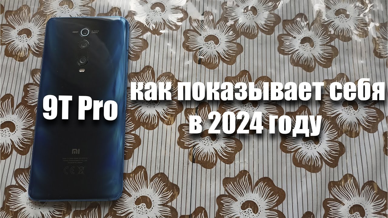 как показывает себя Xiaomi Mi 9T Pro в 2024 году?