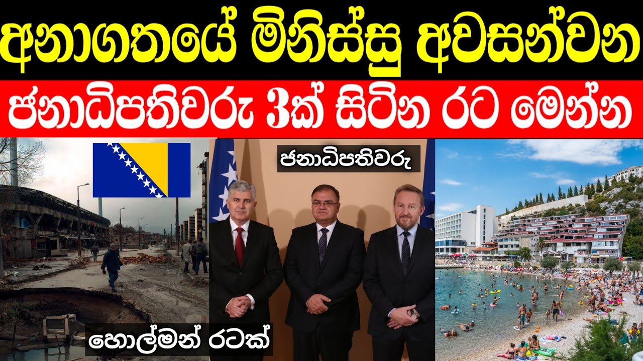 අනාගතයේදී මිනිස්සු නැතිවන ජනාධිපතිවරු තුන්දෙනෙක් ඉන්න රටක් | Bosnia and Herzegovina
