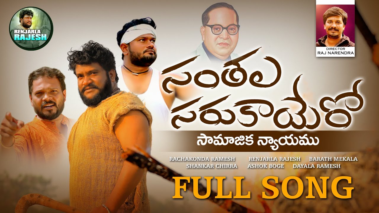 SANTHALA SARUKAYARO SAMAJIKANAYAMU FULL SONG 2022 #SANTHALASARUKAYARA #RANJARLARAJESH
