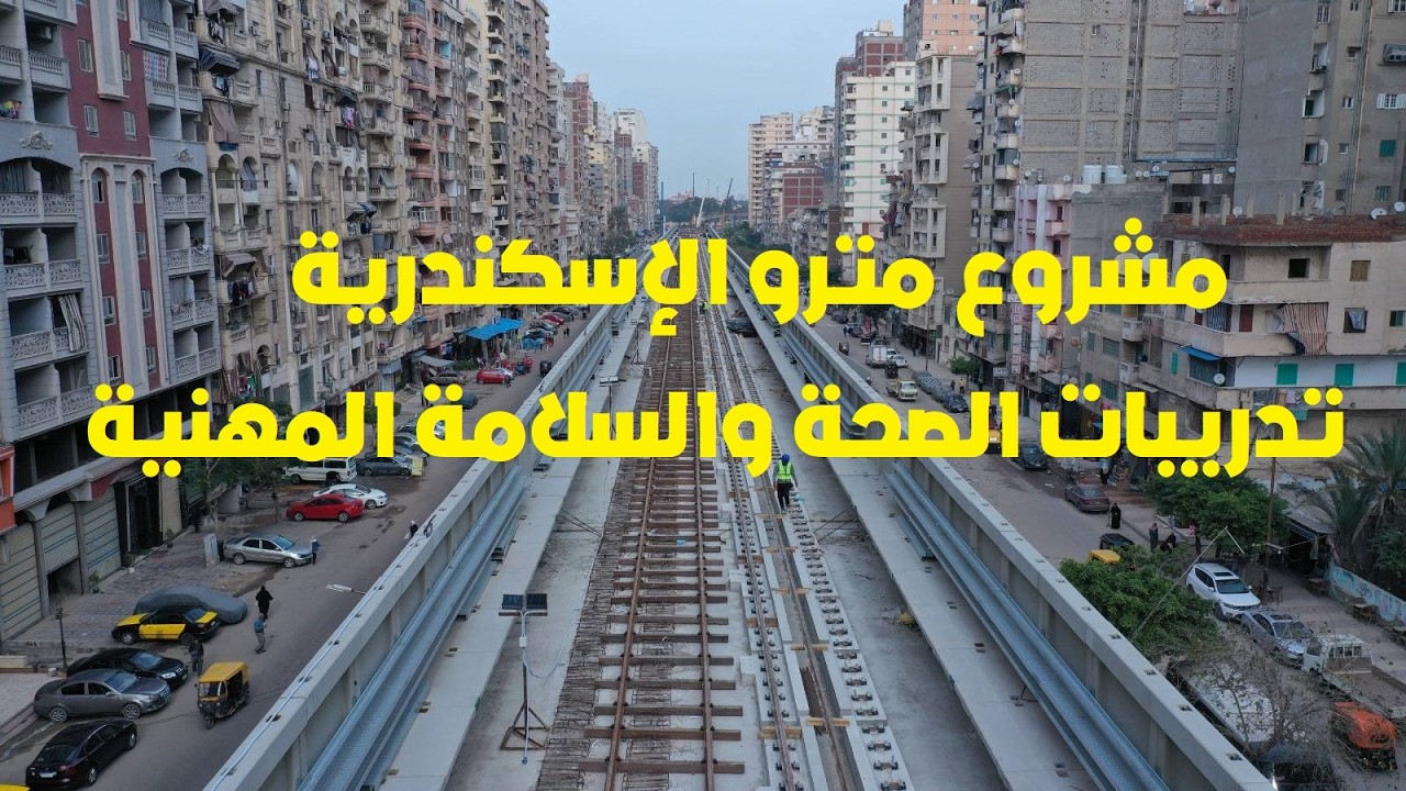 من داخل مشروع مترو الإسكندرية ... أعمال التدريب على السلامة والصحة المهنية للعاملين بالمشروع