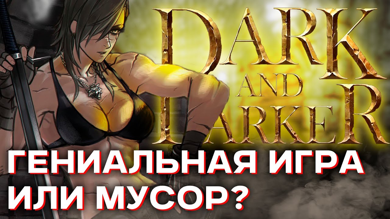 Dark and Darker — Стоит ли тратить время на игру?