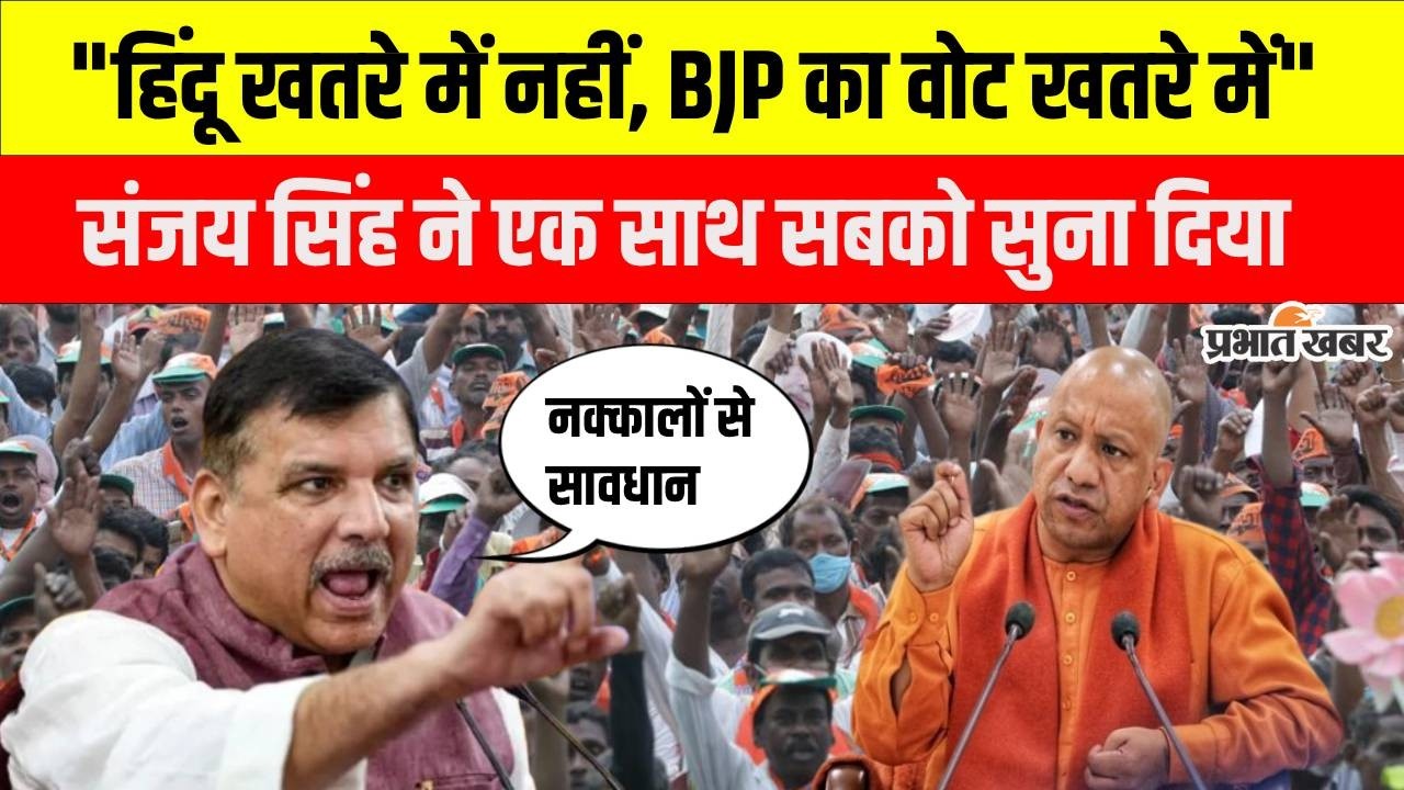 Sanjay Singh Faridpur Speech: आप सांसद संजय सिंह का BJP पर हमला, कहा- BJP का वोट खतरे में है