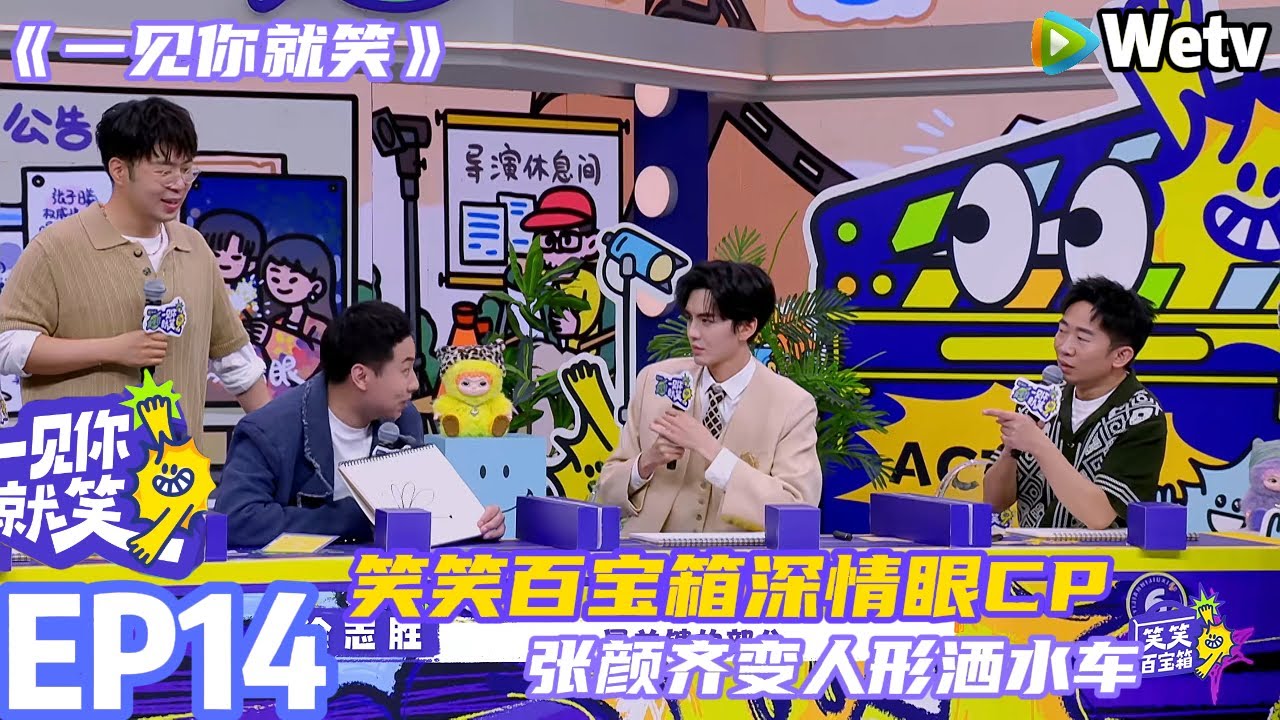 【一见你就笑 】EP14：笑笑百宝箱~张颜齐变人形洒水车#杨超越 #杨迪 #李诞 #李雪琴#综艺#一见你就笑