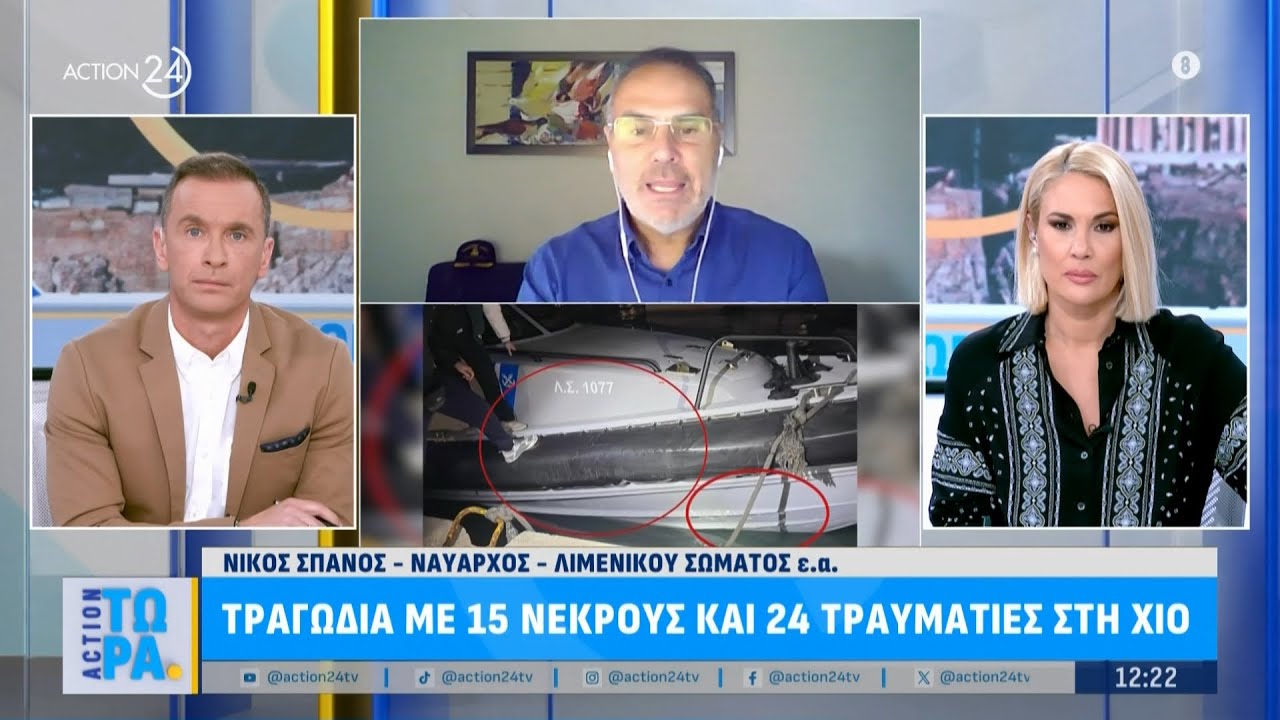Ν. Σπανός, Ναύαρχος: «Οι Διακινητές είναι αδίστακτοι - Το φουσκωτό ανετράπη & δεν είχαν σωσίβια»