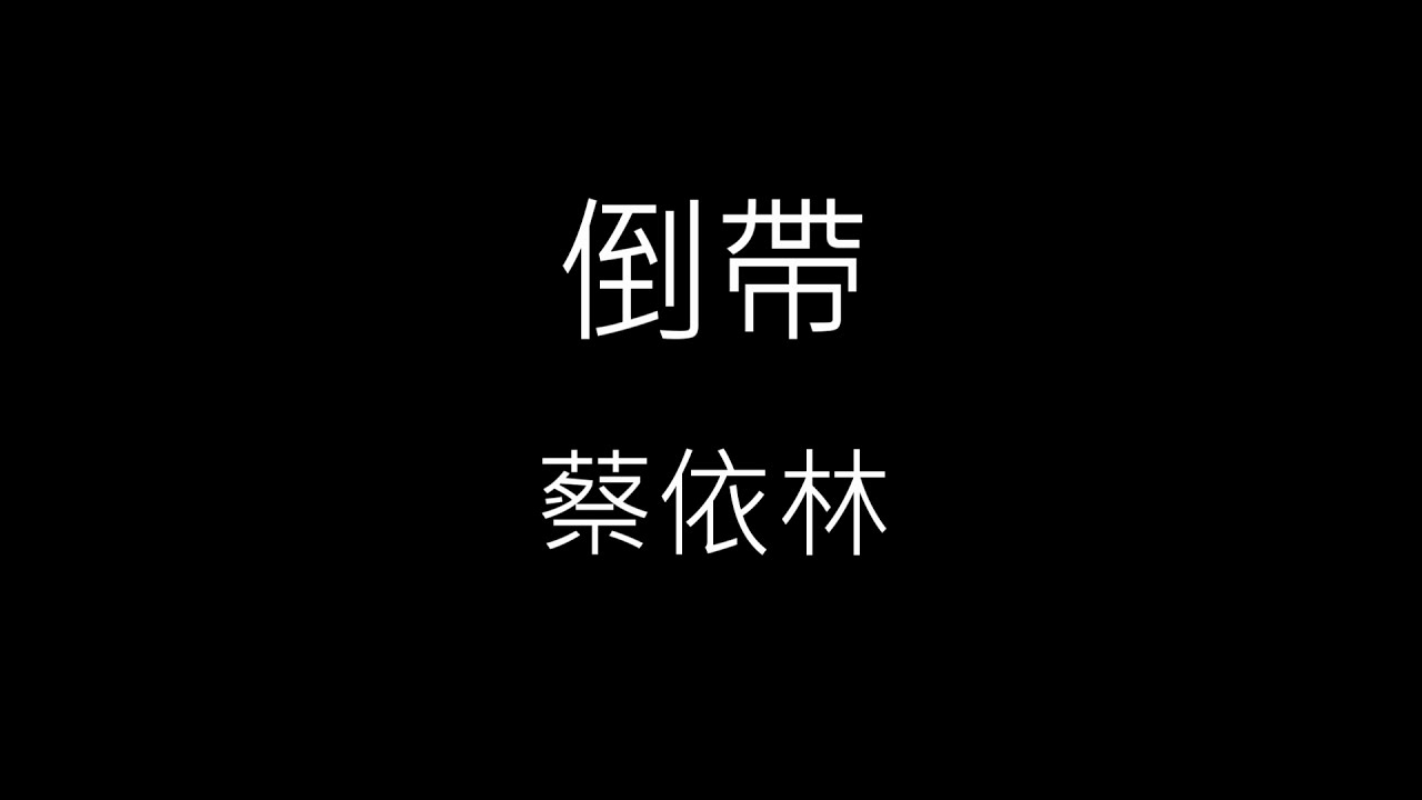【倒帶】蔡依林 Jolin Tsai《歌詞》