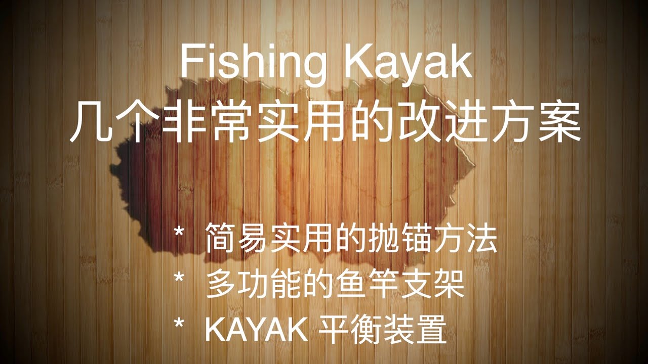 钓鱼皮划艇简易实用的改进方法DIY Fishing Kayak Easy Modifications