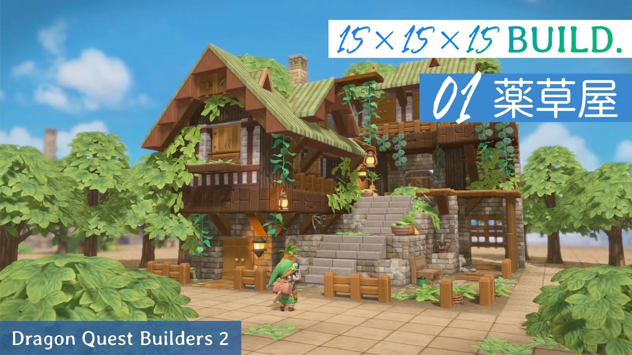 【DQB2】15×15×15 BUILD. -薬草屋-【ドラゴンクエストビルダーズ2】
