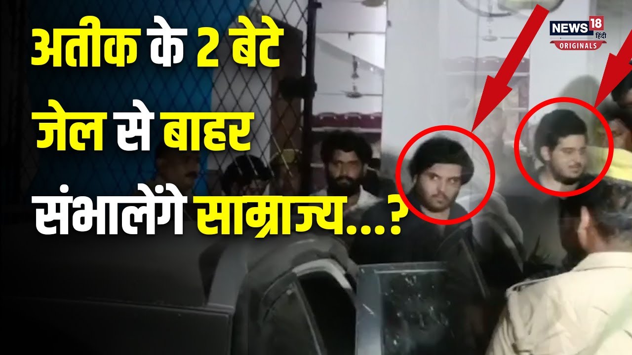Atiq Ahmed: दोनों बेटे बाल संरक्षण गृह से रिहा, अब क्या करेंगे?