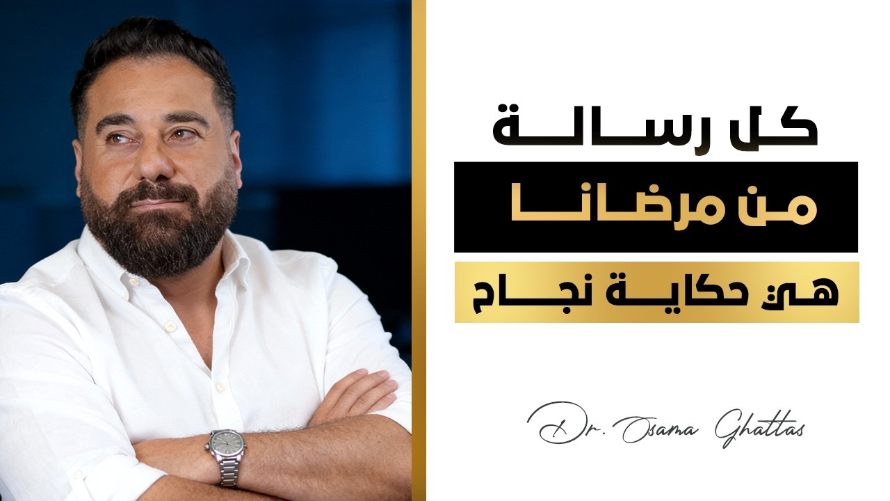 كل رسالة من مرضانا بتحكي قصة نجاح