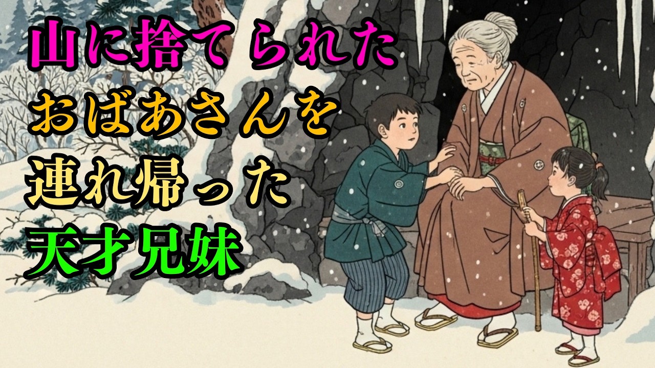 山奥に捨てられた老婆を連れ帰った神童兄妹。古い風呂敷に秘められた秘密