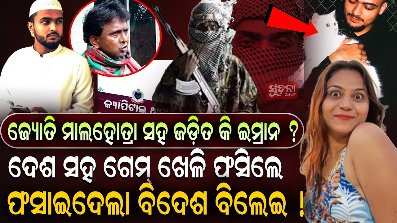 ମାଲିକ ଥିଲା ପାକିସ୍ତାନ ଗୁପ୍ତଚର ବିଦେଶ ବିଲେଇ ଧରେଇଦେଲ ଶତ ! | Spycase | Pakistanlink | Niainvestigation
