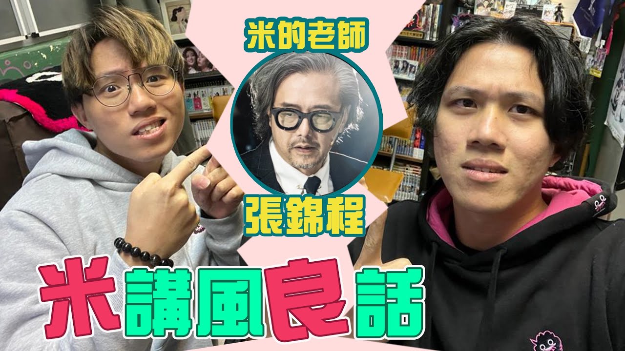 [JFFLIVE]米講風良話 EP115 ft.張錦程老師