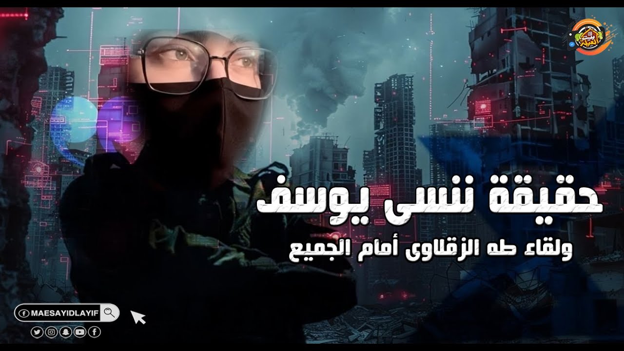 حقيقة ننسى يوسف على التوك توك مباشر بصوت طه الزقلاوى