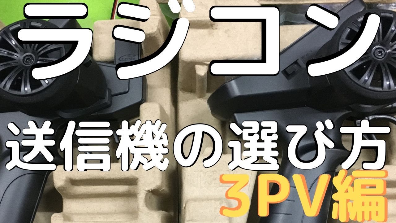 【ラジコン】送信機の選び方(3PV編)