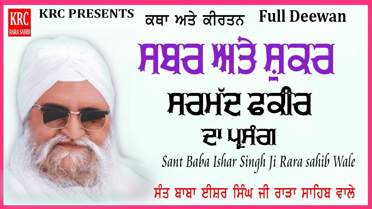 Sabar Ate Shukar | Sarmad Fakir Da Parsang | Sant Baba Ishar Singh Ji Rara Sahib Wale | KRC