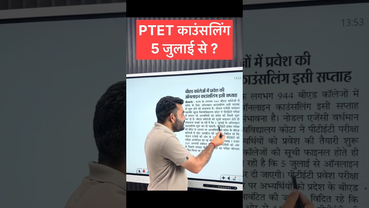 PTET 2026 COUNSELLING 5 JULY से ? | PTET COUNSELLING LATEST NEWS | PTET 2026