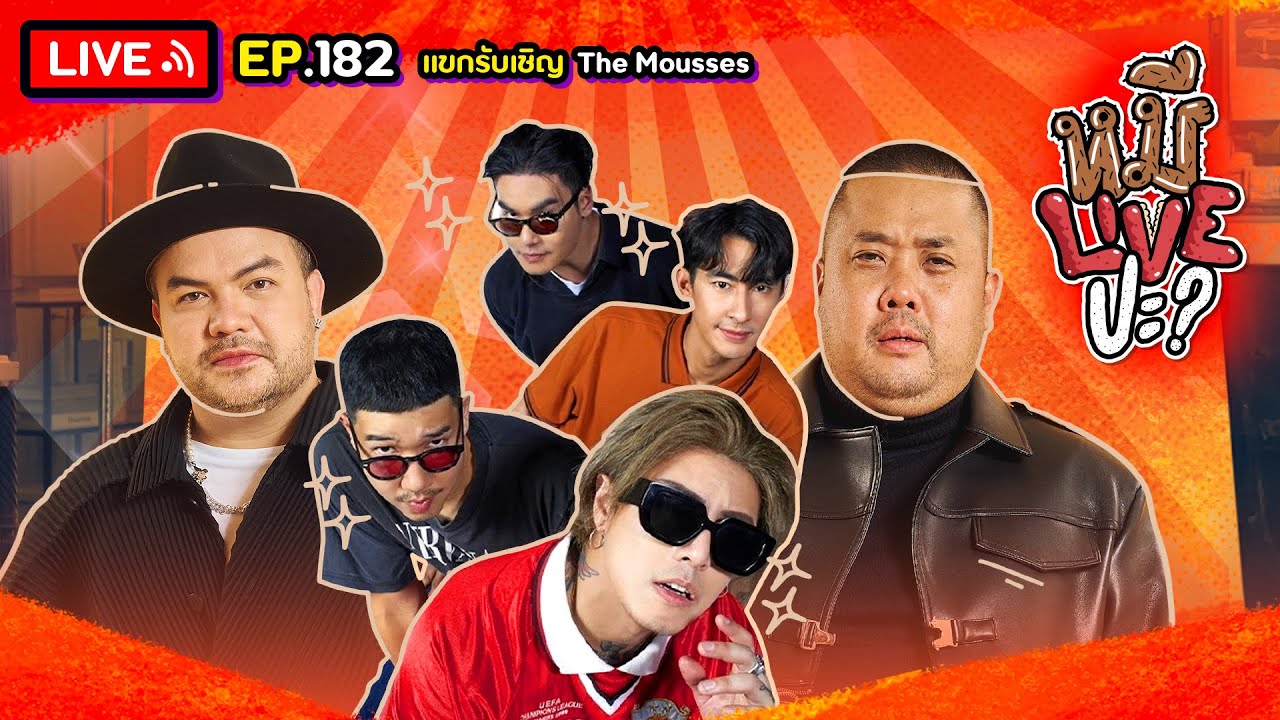 หมีLIVEปะ? EP.182 |The Mousses | 10 กันยายน 2567