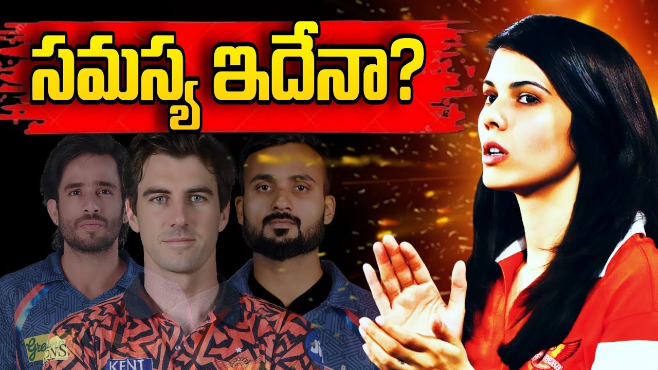 SRH అసలు సమస్య ఇదేనా? | SRH Biggest Concern Exposed!| SRH | Kavya Maran | IPL