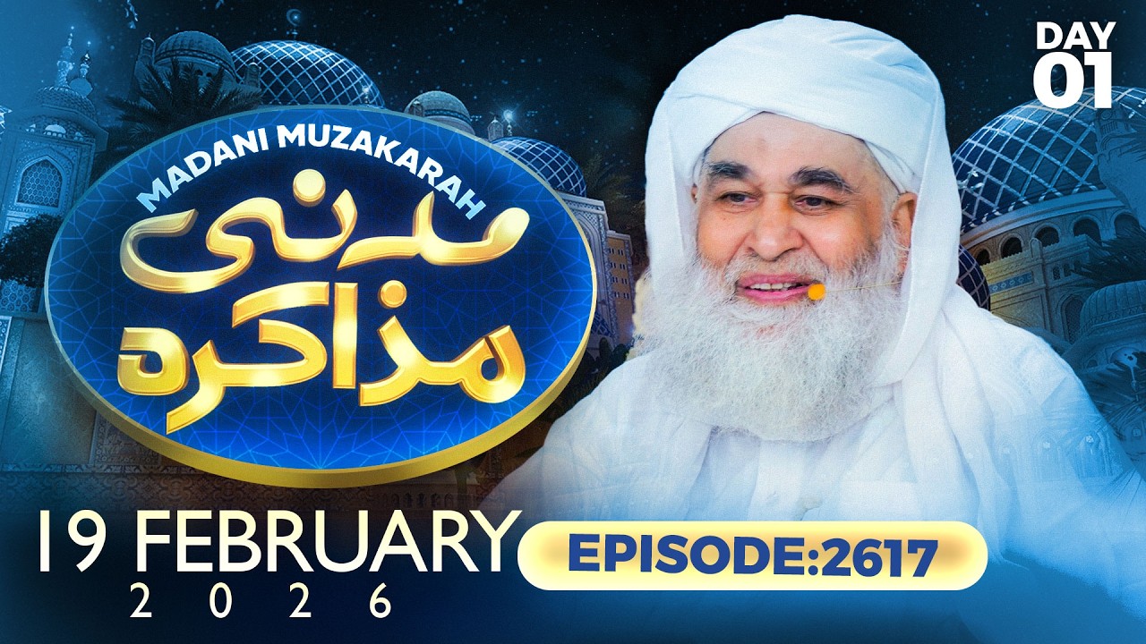 Live: Madani Muzakarah - Maulana Ilyas Qadri | 19-FEB-2026 | Ramzan Day 01 | Ep: 2617