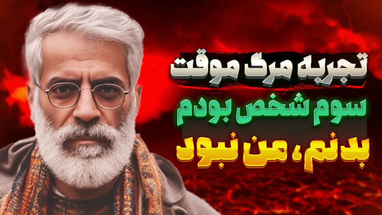 از بدنم خارج شده بودم و از پشت خودم رو میدیدم 🛑 زندگی پس از زندگی یا خروج روح؟