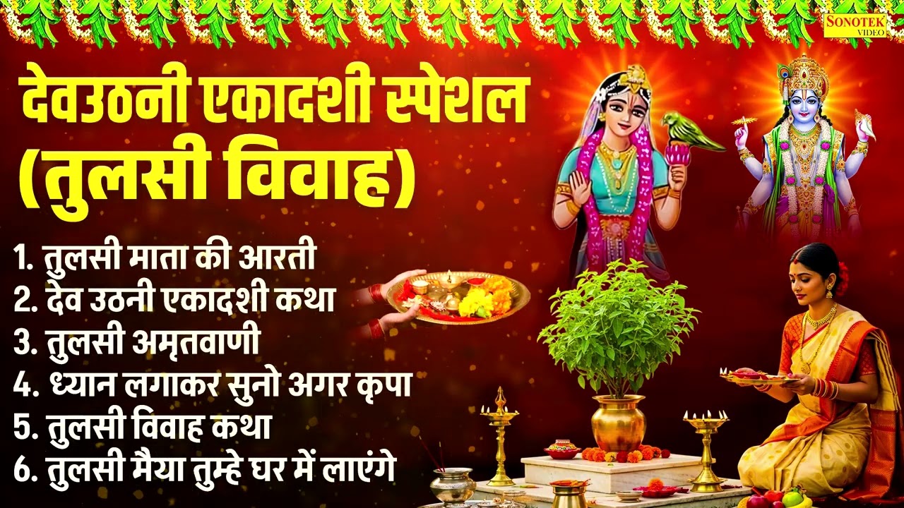 देवउठनी एकादशी | तुलसी विवाह स्पेशल | तुलसी आरती | देवउठनी एकादशी कथा,Tulsi Vivah New Katha 2025