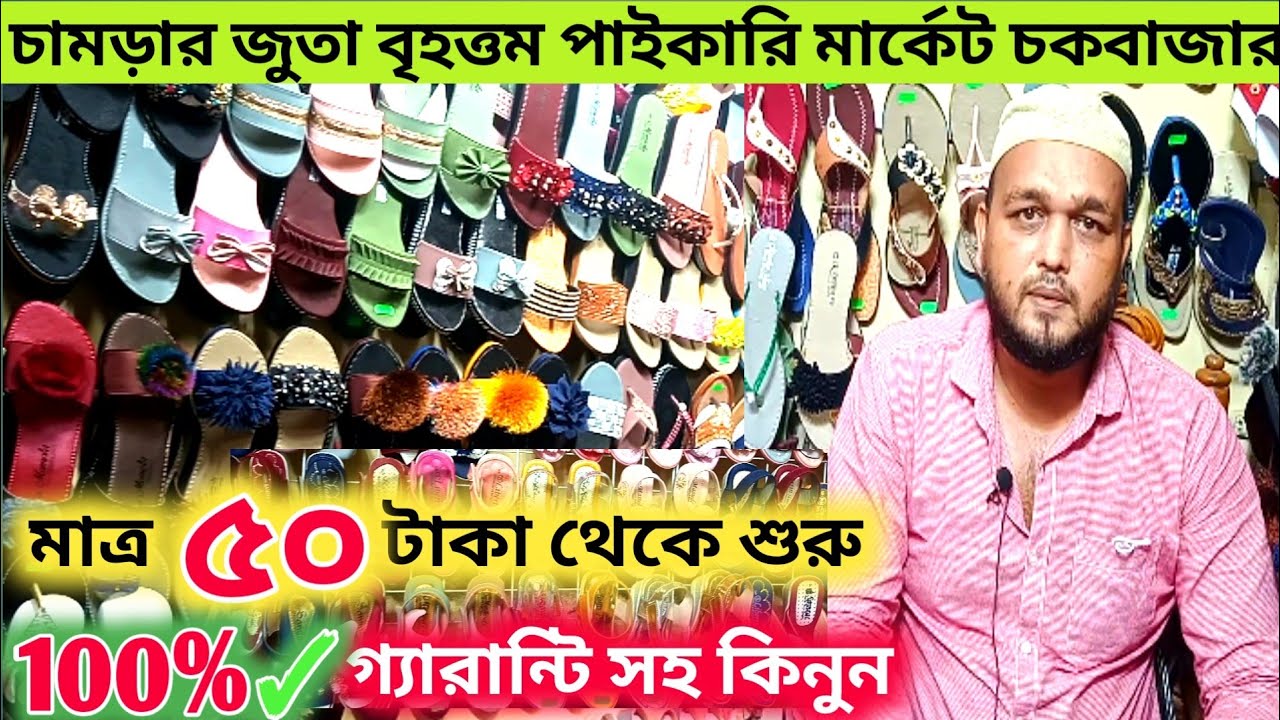 The largest wholesale market for leather shoes is Chawkbazar 》মাত্র 50 টাকা থেকে গ্যারান্টি সহ কিনুন