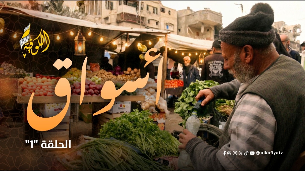 برنامج أسواق الحلقة 1 |  مَن يبيع ومَن يشتري في مدينة سُوِّيَت بالأرض؟