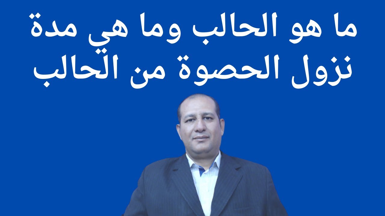 ما هو الحالب وما هي مدة نزول الحصوة من الحالب