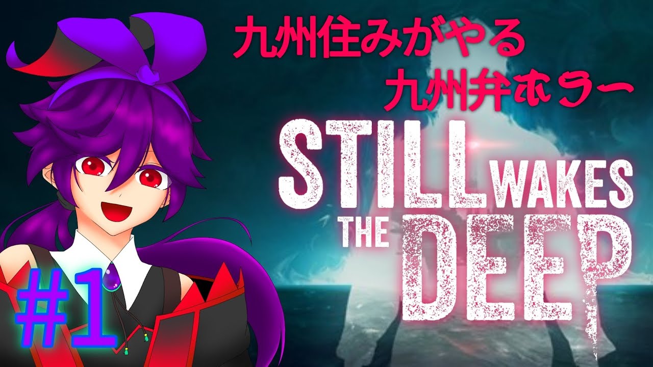 【Still Wakes the Deep】癖の強い訛りでホラゲーやるってよ(笑)