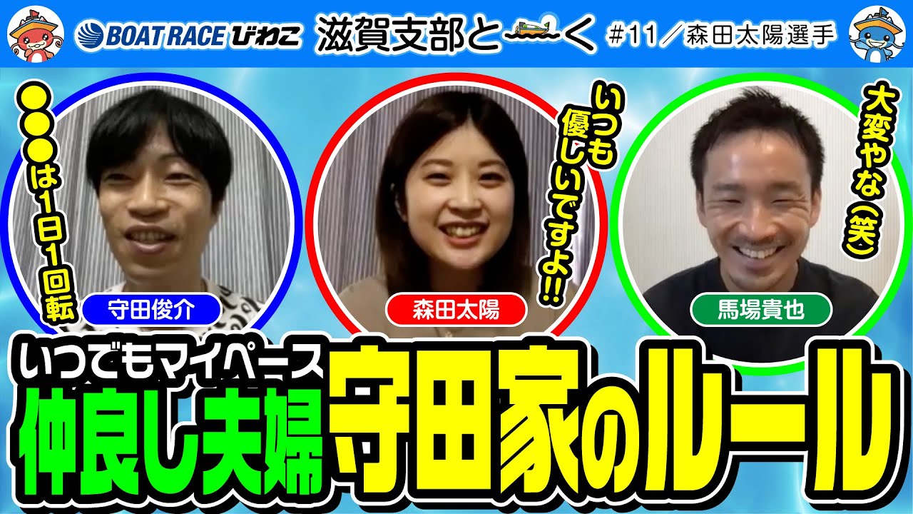 滋賀支部と〜く／#11【守田俊介】【馬場貴也】【森田太陽】