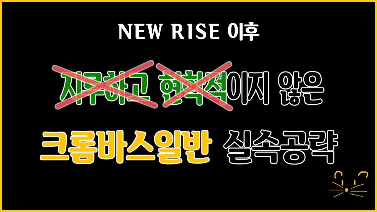 실속 크롬바스 일반 공략