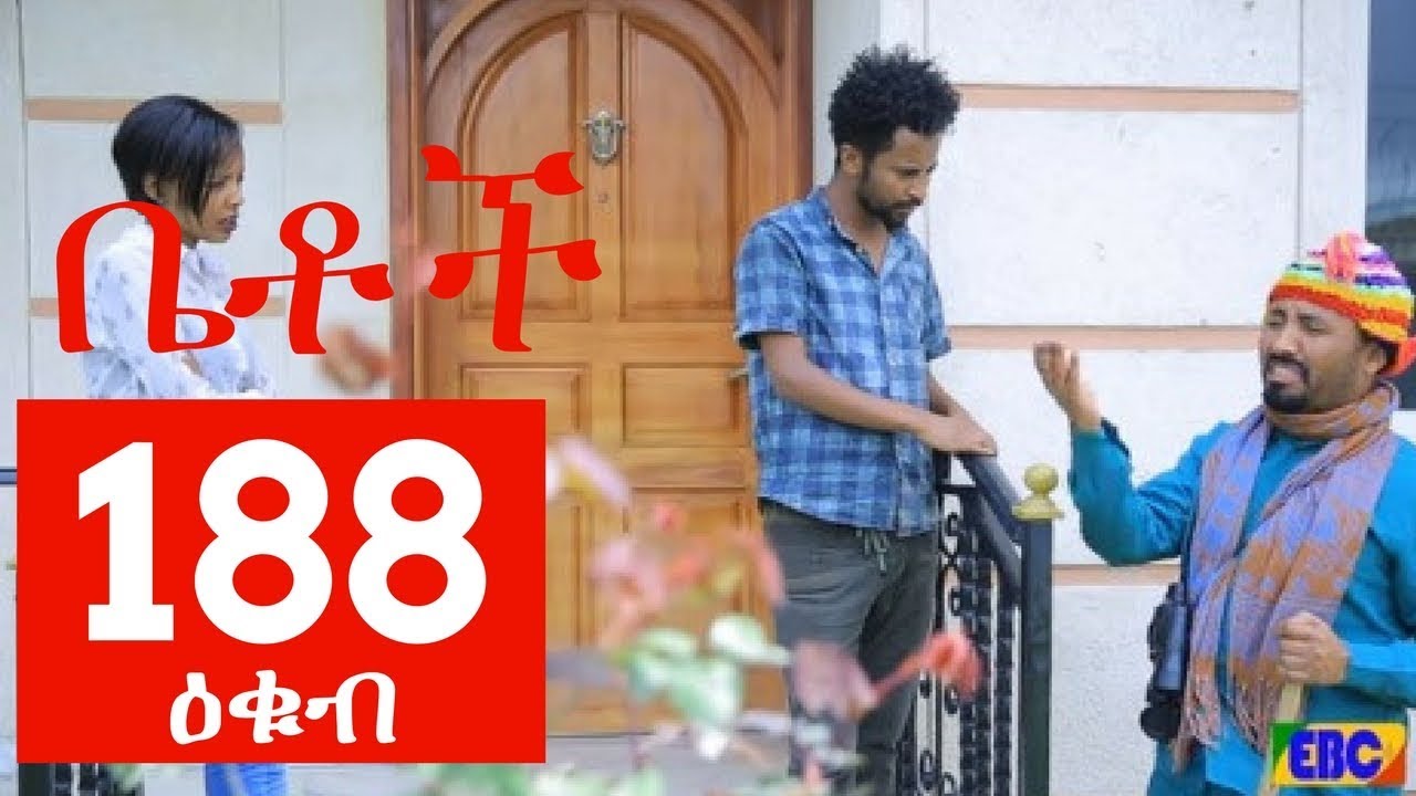 Betoch Comedy Drama “ዕቁብ” Part 188