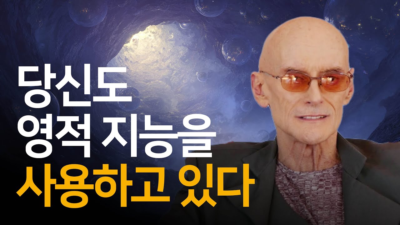 영적 경험 VS 영적 지능: 혼동하지 말아야 할 두 가지 영성의 길 | 빅 홀니스