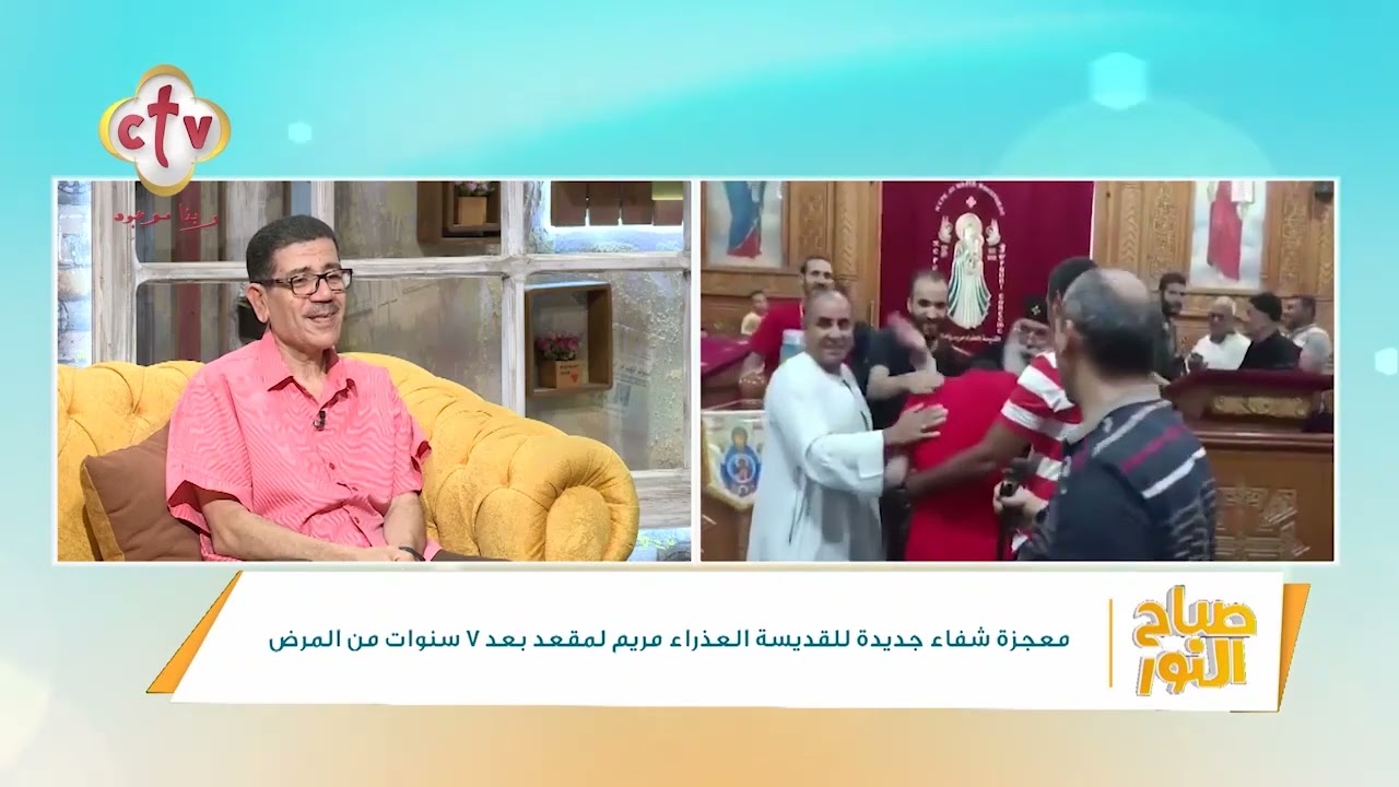 بعد عجز 7 سنين صاحب معجزة العدرا يدخل استوديو صباح النور على قدميه | صباح النور